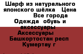 Шарф из натурального японского шёлка › Цена ­ 1 500 - Все города Одежда, обувь и аксессуары » Аксессуары   . Башкортостан респ.,Кумертау г.